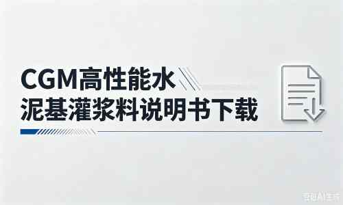 崇义厂家：CGM高性能水泥基灌浆料说明书PDF（纯白无LOGO）